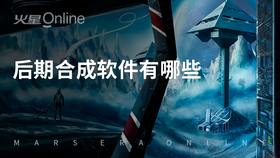 后期合成软件有哪些