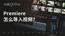 premiere怎么导入视频
