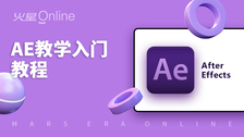 AE教学入门教程