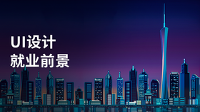 UI设计就业前景