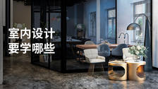 室内设计要学哪些
