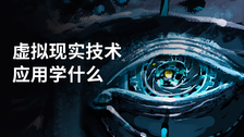 虚拟现实技术应用学什么