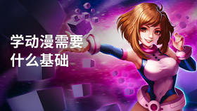 学动漫需要什么基础