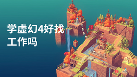 学虚幻4好找工作吗