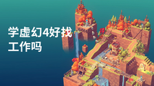 学虚幻4好找工作吗