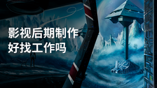 影视后期制作好找工作吗