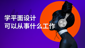学平面设计可以从事什么工作
