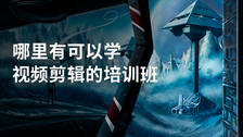哪里有可以学视频剪辑的培训班