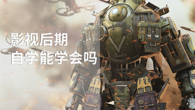 影视后期自学能学会吗
