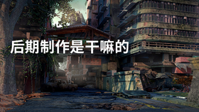 后期制作是干嘛的