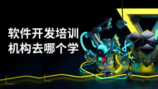 软件开发培训机构去哪个学