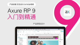 Axure 9 从入门到精通