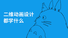 二维动画设计学什么