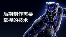 后期制作需要掌握的技术