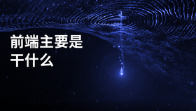 前端主要是干什么