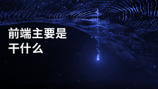 前端主要是干什么