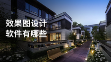 效果图设计软件有哪些