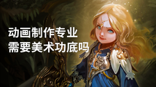 动画制作专业需要美术功底吗