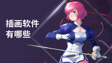 插画软件有哪些