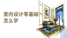 室内设计零基础怎么学