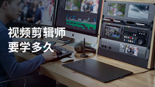 视频剪辑师要学多久