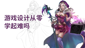 游戏设计从零学起难吗