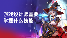 游戏设计师需要掌握什么技能