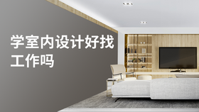 学室内设计好找工作吗