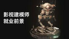 影视建模师就业前景