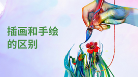 插画和手绘的区别