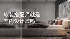 软装搭配师就是室内设计师吗