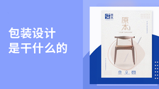 包装设计是干什么的
