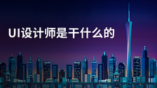 ui设计师是干什么的