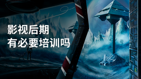 影视后期有必要培训吗