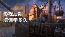 影视后期培训学多久