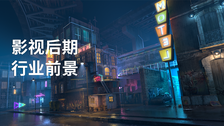 影视后期行业前景