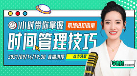 职场进阶指南—— 1小时带你掌握时间管理技巧