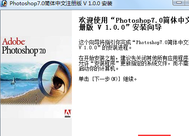 PS安装以及工具详解