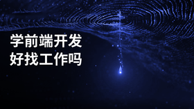 学前端开发好找工作吗
