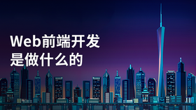 web前端开发是做什么的