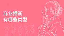 商业插画有哪些类型