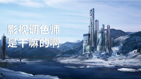 影视调色师是干嘛的啊