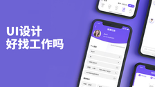 ui设计好找工作吗