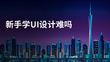 新手学UI设计难吗