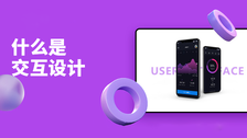 什么是交互设计