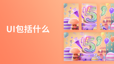 UI包括什么