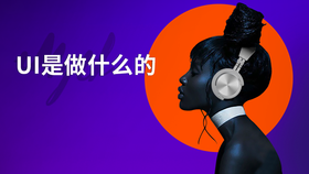 ui是做什么的