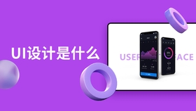 UI设计是什么