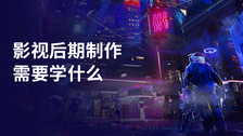 影视后期制作需要学什么