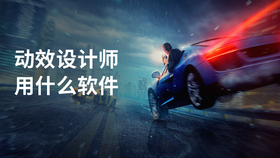 动效设计师用什么软件